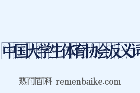 中国大学生体育协会反义词是什么意思的图片